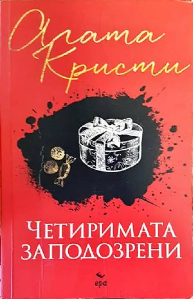Четиримата заподозрени - Книги