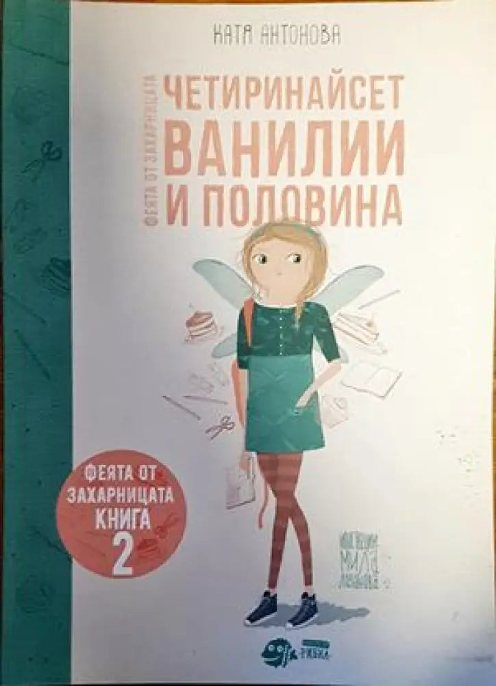 Четиринайсет ванилии и половина - Книги
