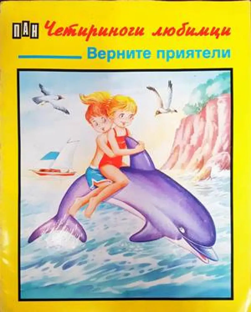 Четириноги любимци: Верните приятели - Книги