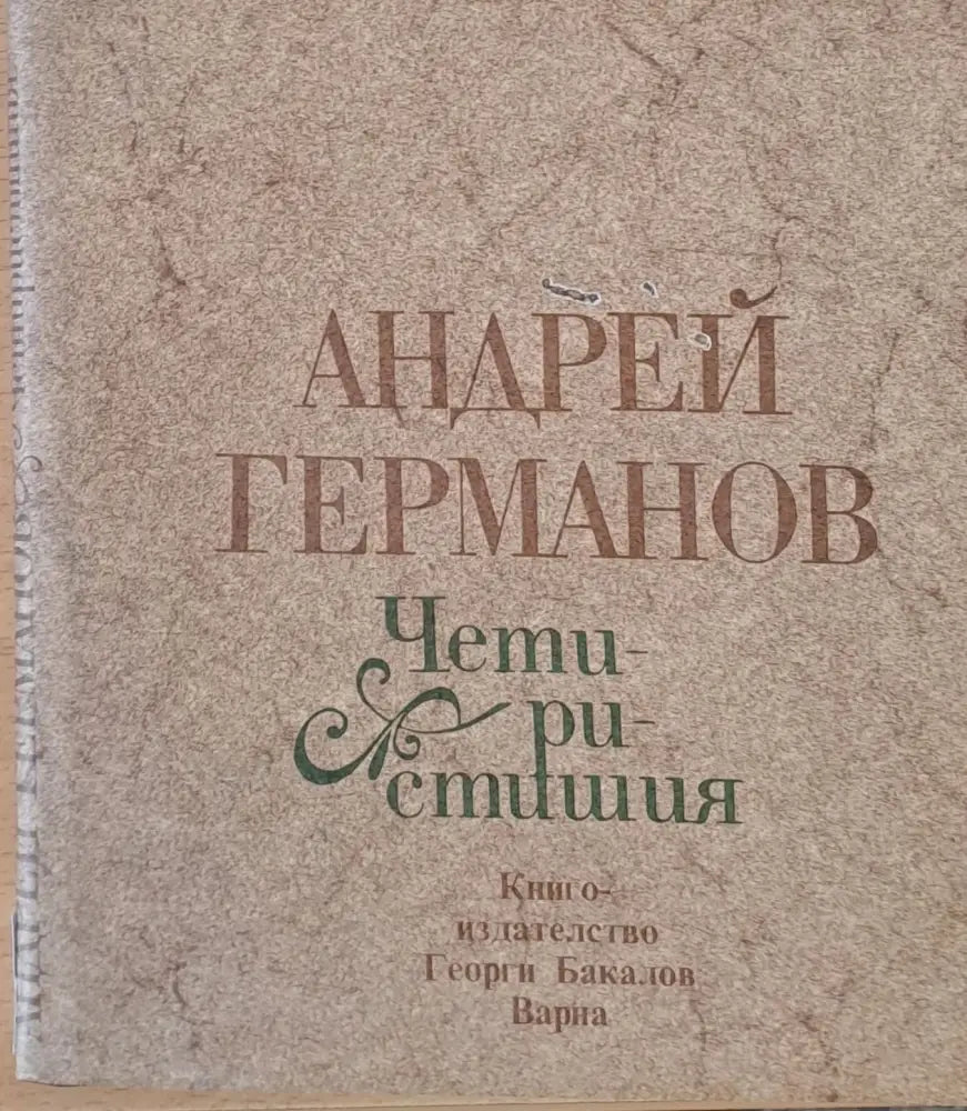 Четиристишия - Книги