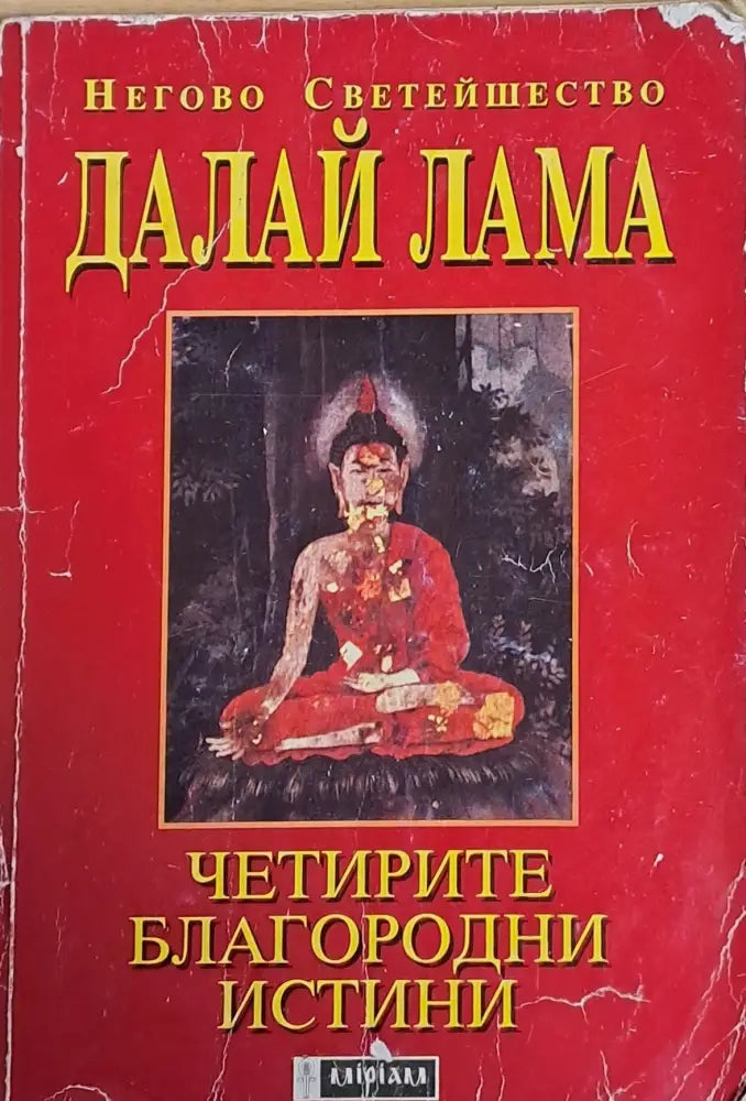 Четирите благородни истини - Книги