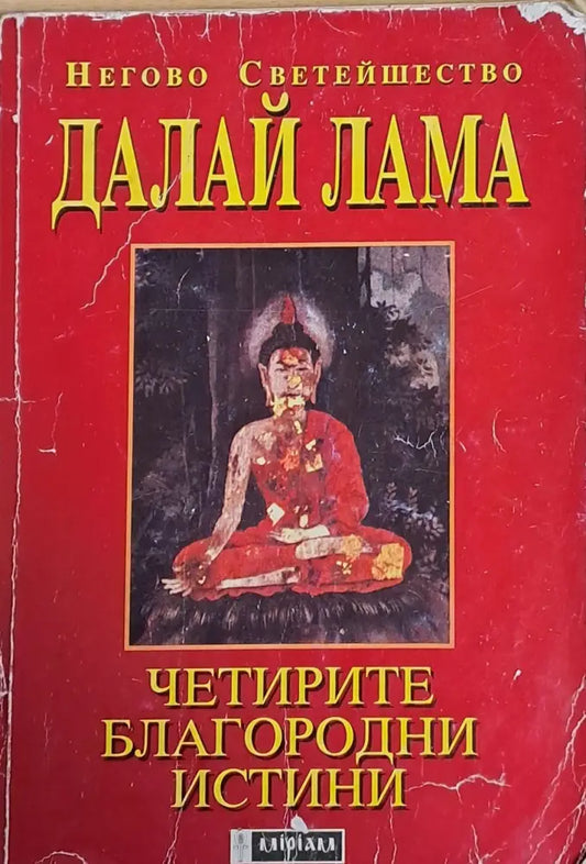 Четирите благородни истини - Книги
