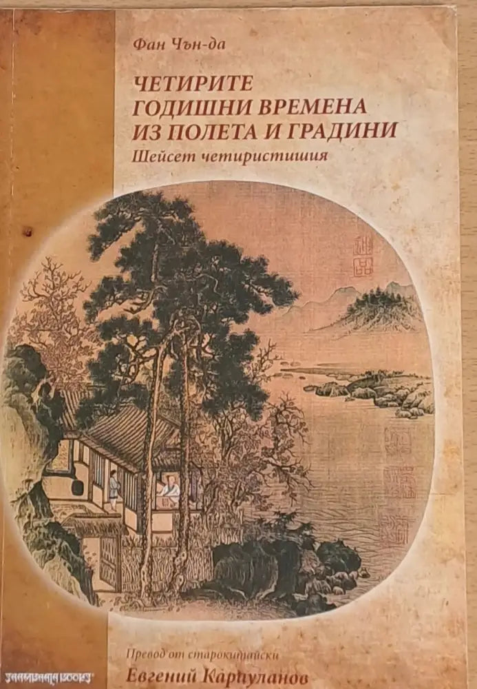 Четирите годишни времена из полета и градини - Книги