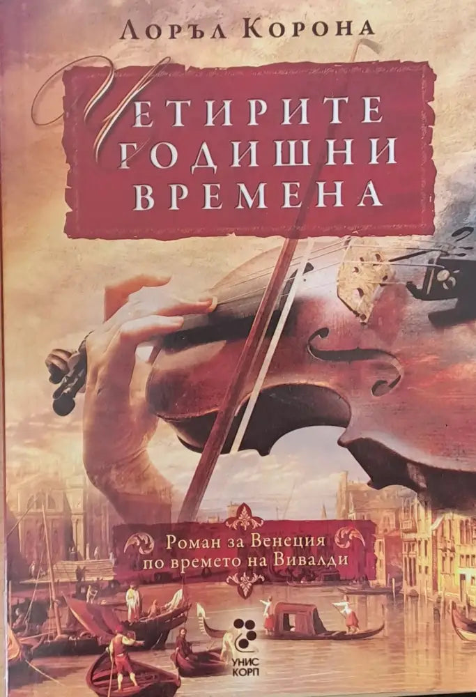 Четирите годишни времена - роман за Венеция по времето на Вивалди - Книги