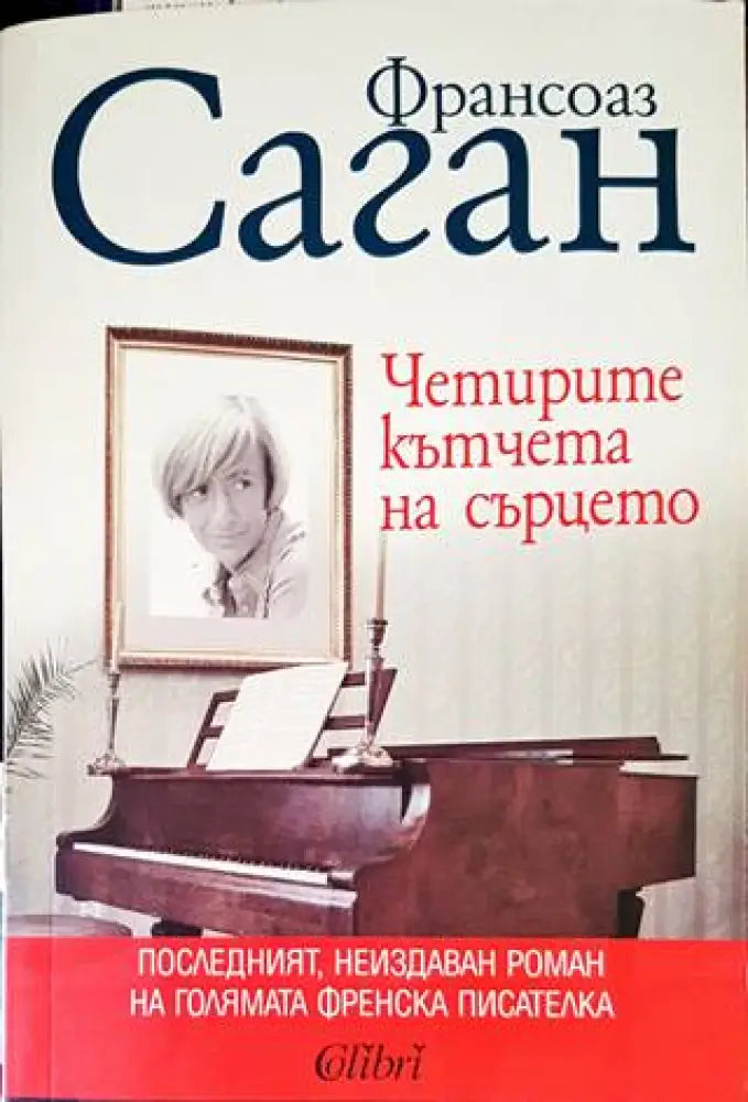 Четирите кътчета на сърцето - Книги