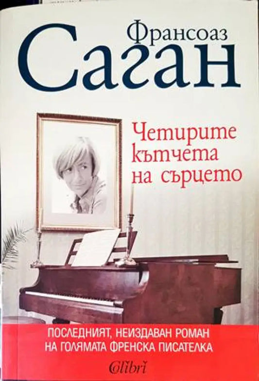 Четирите кътчета на сърцето - Книги