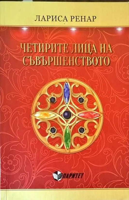 Четирите лица на съвършенството - Книги