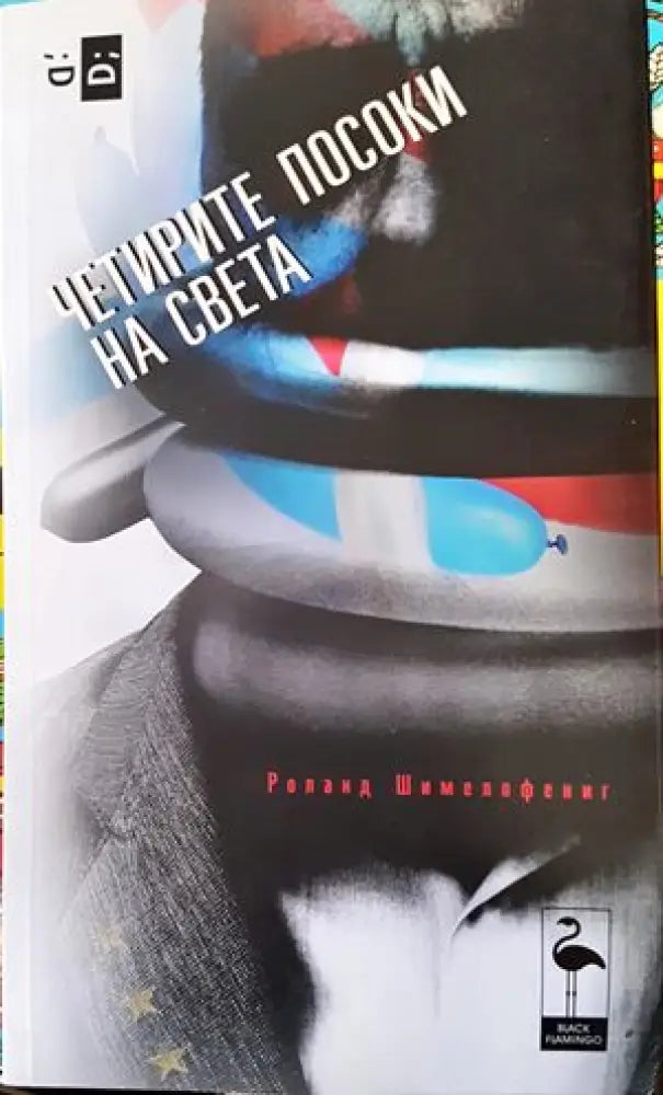 Четирите посоки на света - Книги