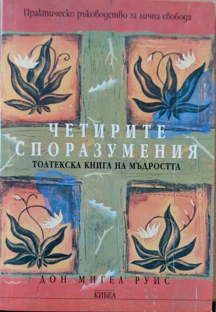 Четирите споразумения - Книги