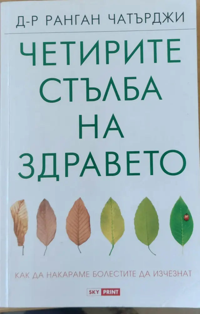 Четирите стълба на здравето - Книги