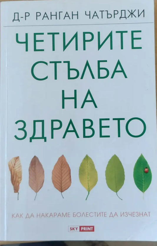 Четирите стълба на здравето - Книги