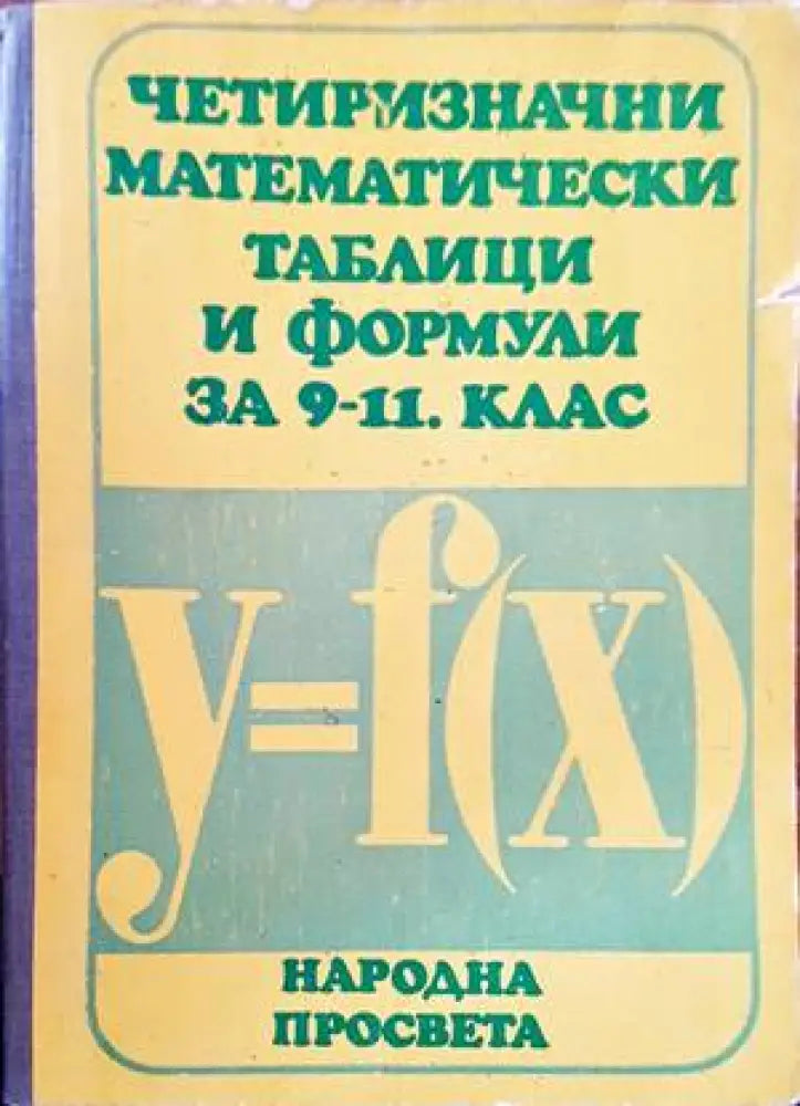 Четиризначни математически таблици и формули за 9.-11. клас - Книги