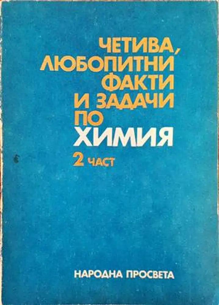 Четива любопитни факти и задачи по химия. Част 2 (325) - Книга