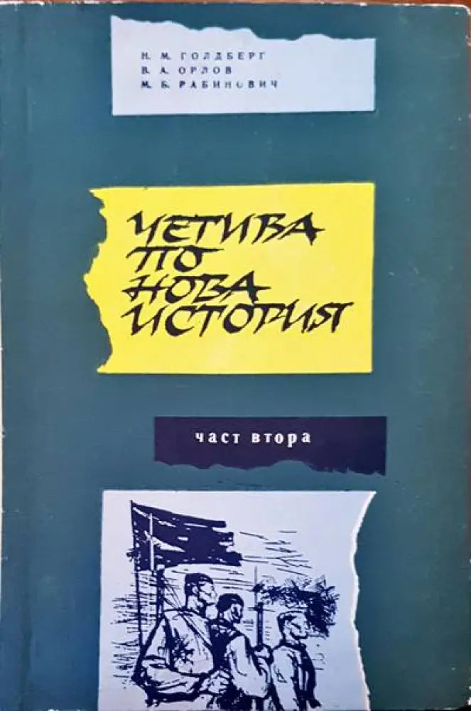 Четива по новата история - Книги