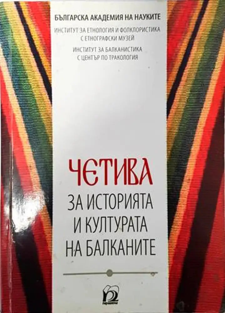 Четива за историята и културата на Балканите - Книги