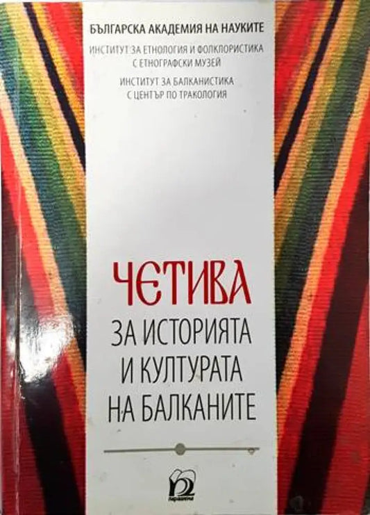 Четива за историята и културата на Балканите - Книги