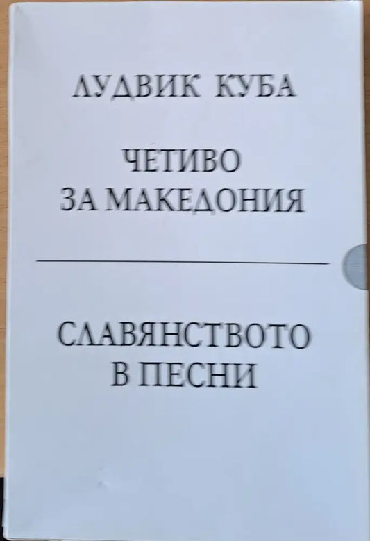 Четиво за Македония / Славянството в песни - Книги