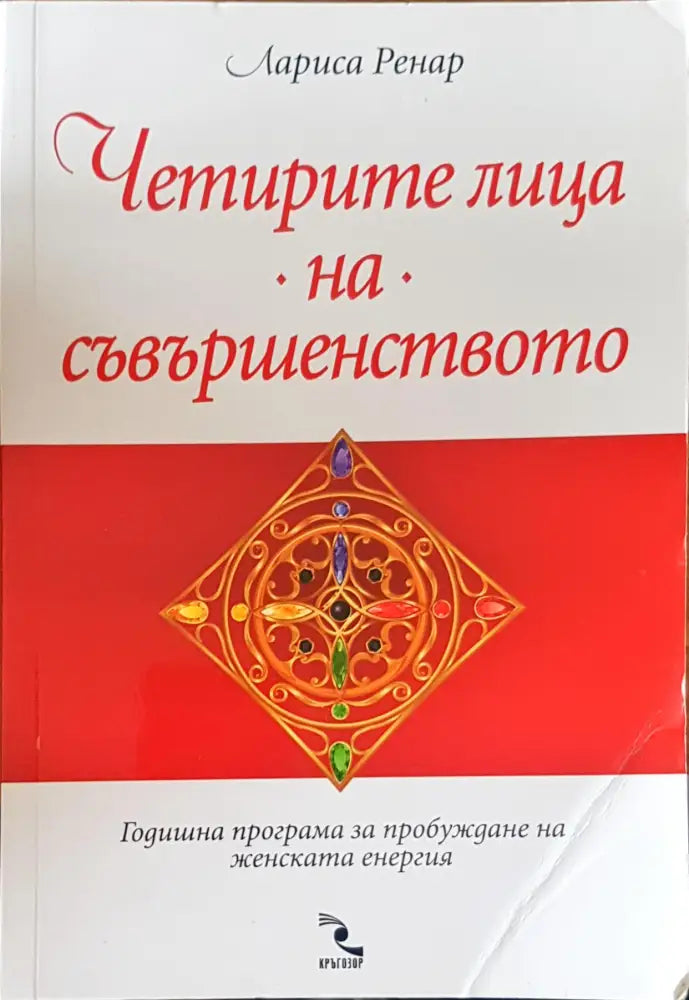 Четрите лица на съвършенството - Книги