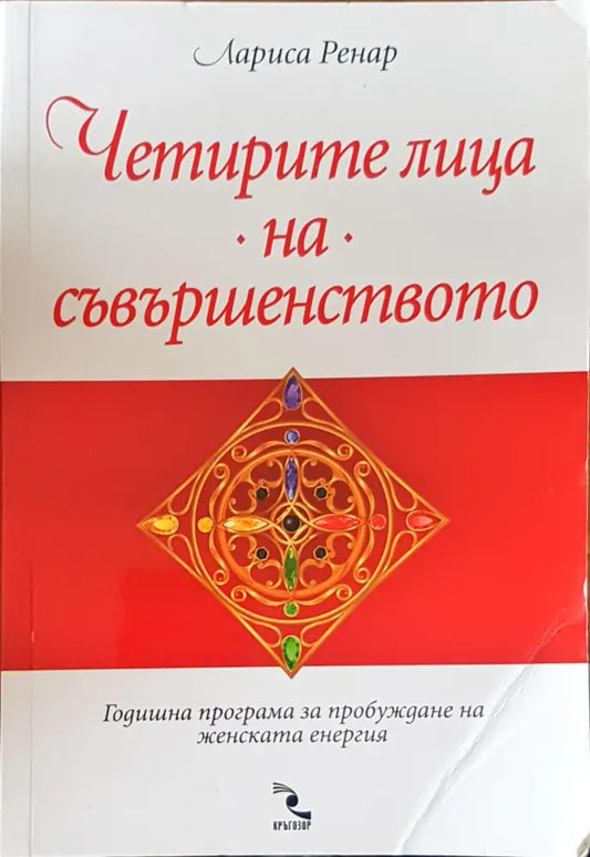 Четрите лица на съвършенството - Книги