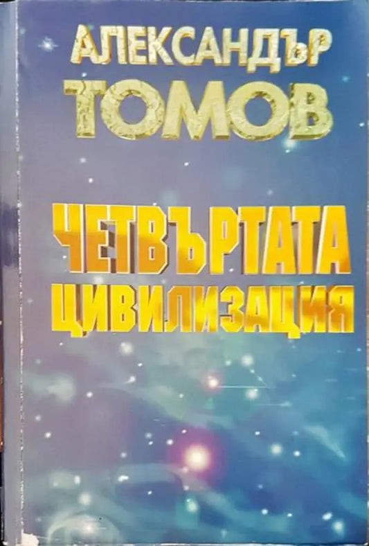 Четвъртата цивилизация (969) - Книга