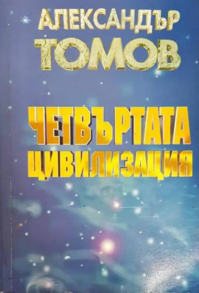 Четвъртата цивилизация - Книги