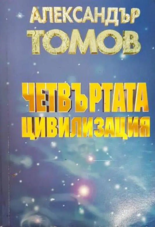 Четвъртата цивилизация - Книги