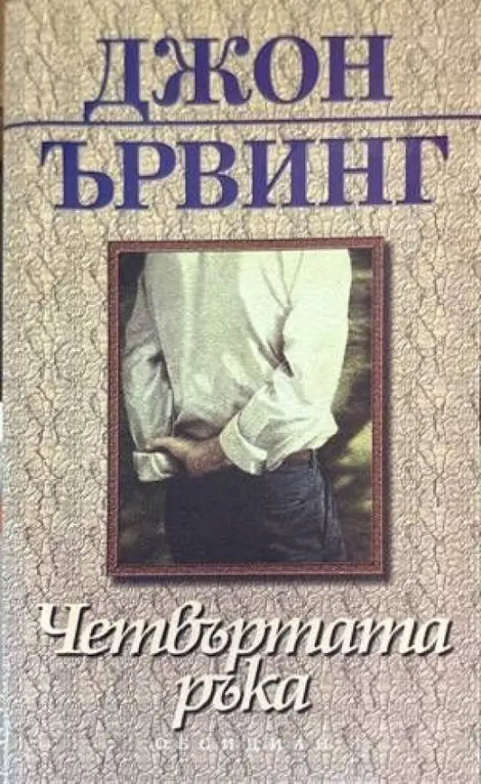 Четвъртата ръка - Книги