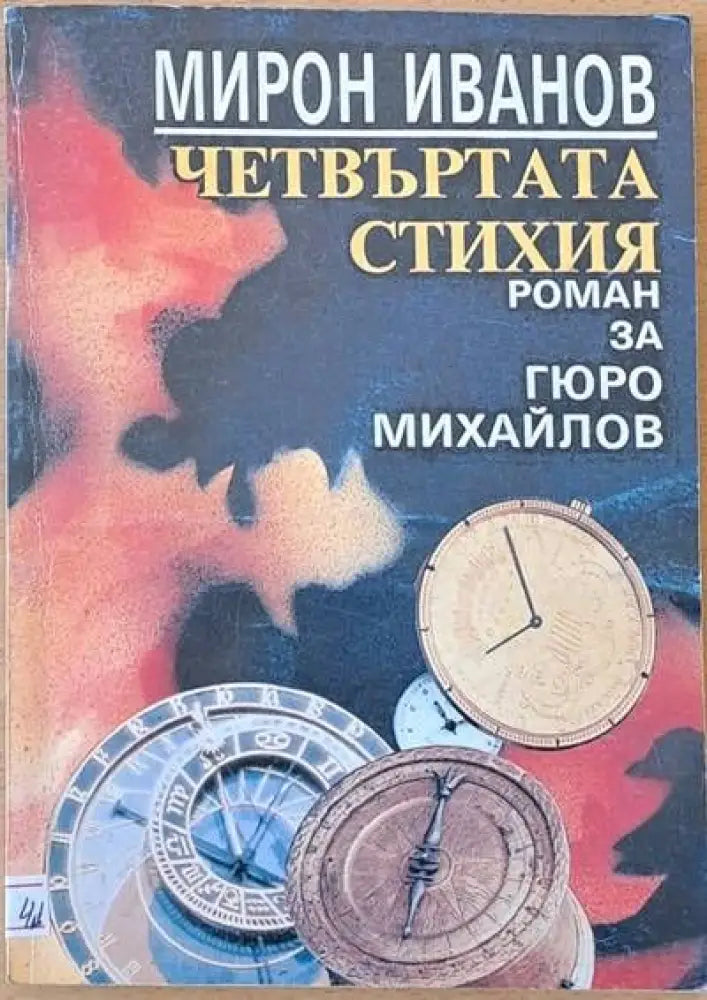 Четвъртата стихия. Роман за Гюро Михайлов - Книги