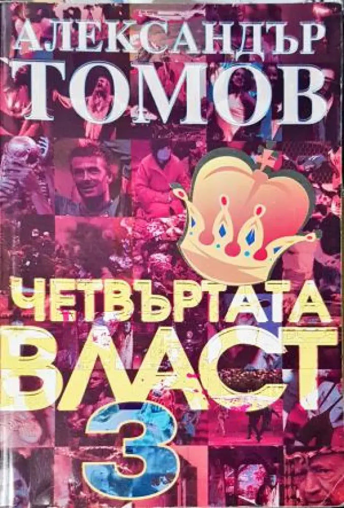 Четвъртата власт. Книга 3 (2547) - Книга