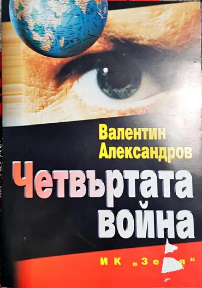 Четвъртата война - Книга