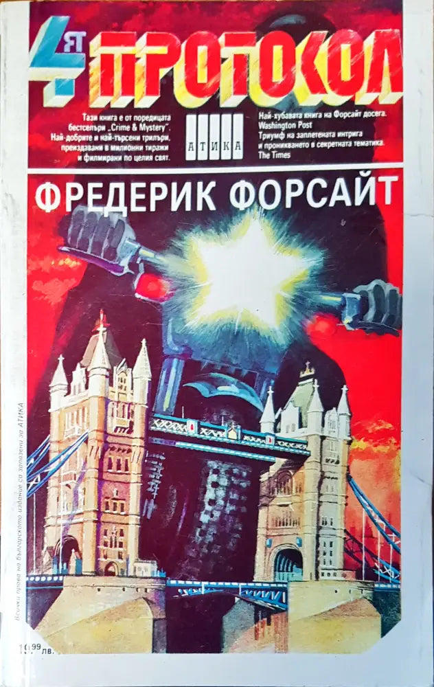 Четвъртият протокол - Книги