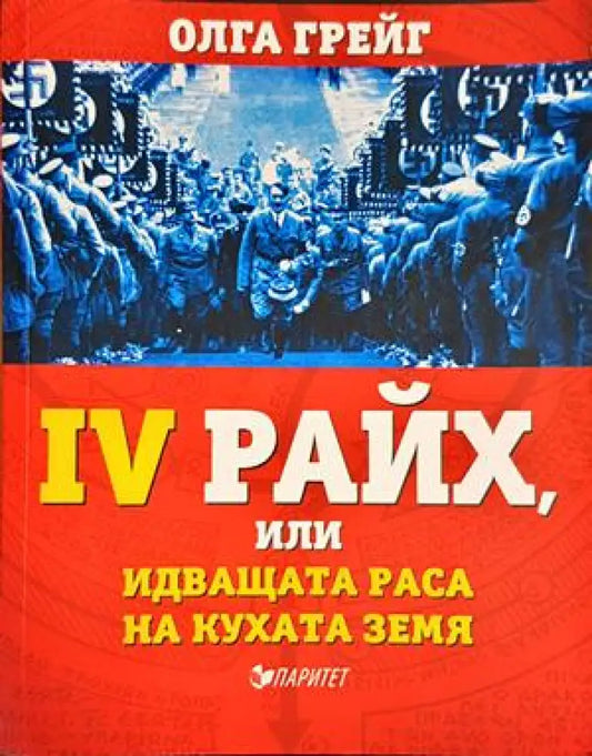 Четвъртият райх или идващата раса на кухата земя - Книги