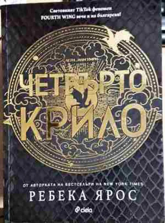 Четвъртото крило - Книга