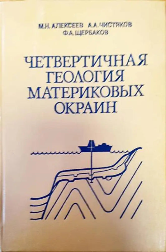 Четвертичная геология материковых материковых - Книги