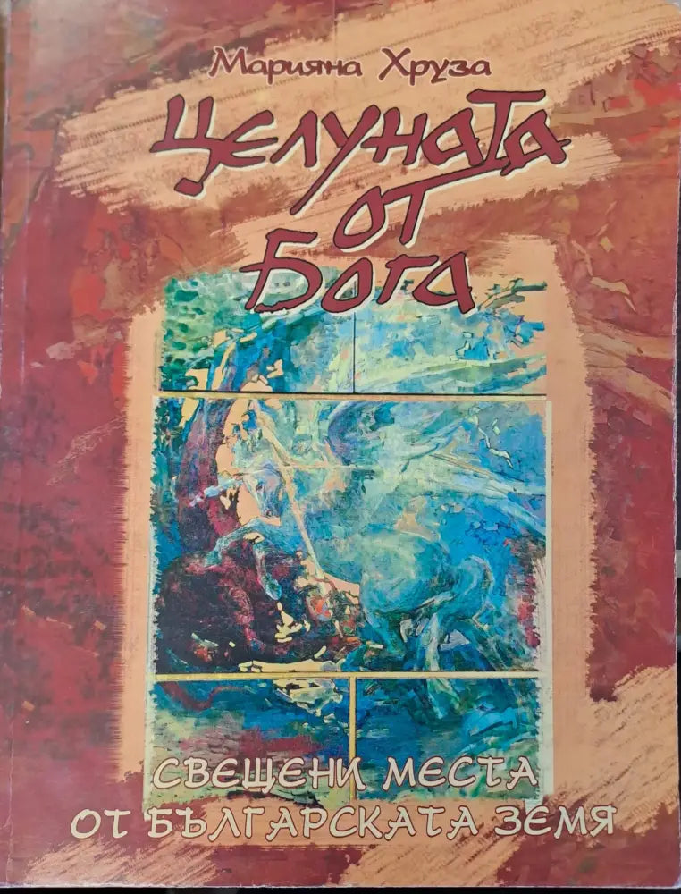 Цеуната от бога - Книги