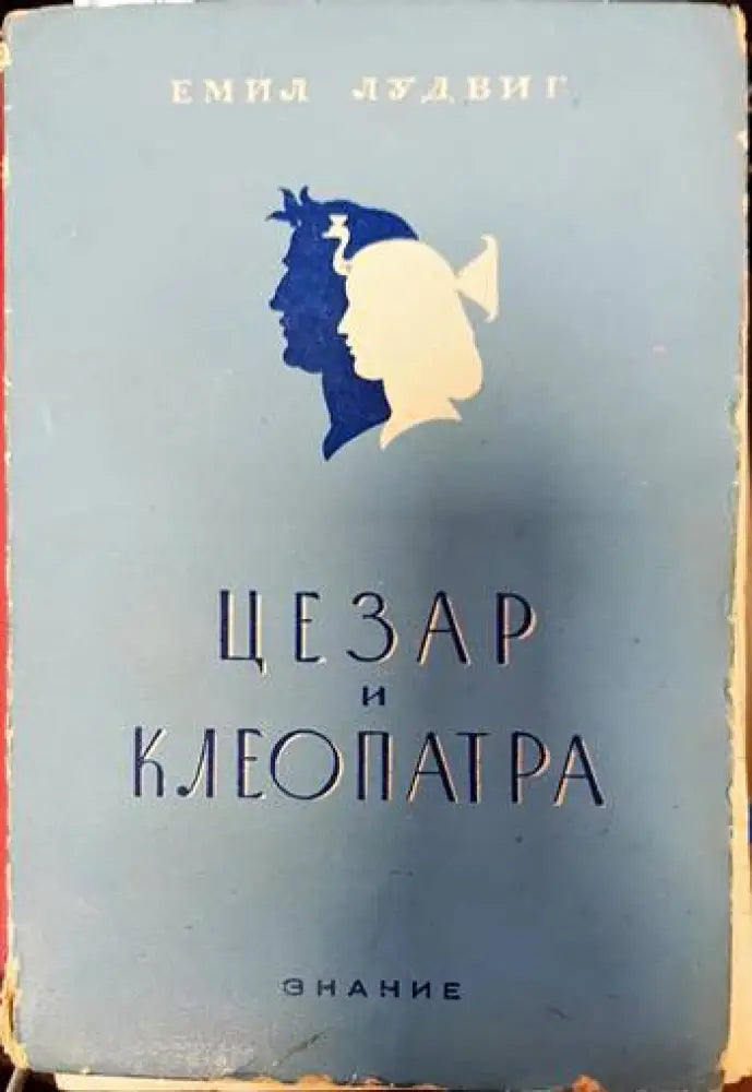 Цезар и Клеопатра - Книги