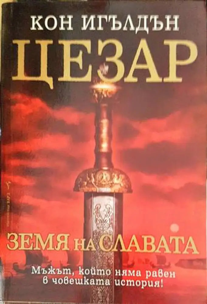 Цезар. Книга 1-5 - Книги