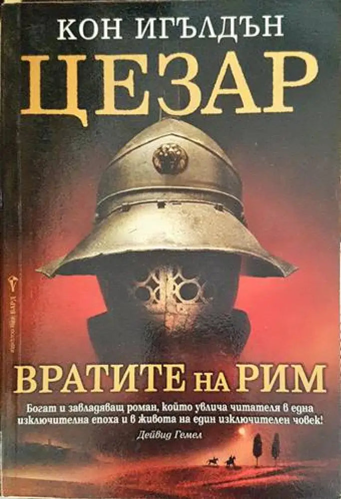 Цезар. Книга 1-5 - Книги