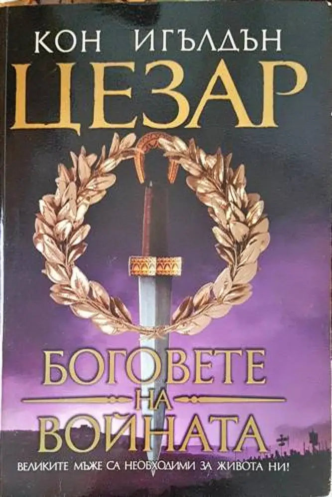 Цезар. Книга 1-5 - Книги