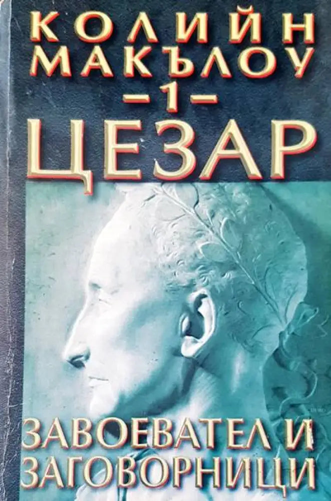 Цезар. Книга 1: Завоевател и заговорници - Книги
