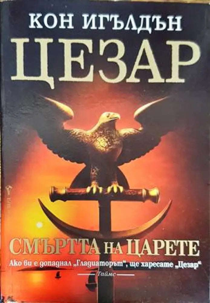 Цезар. Книга 2: Смъртта на царете - Книги