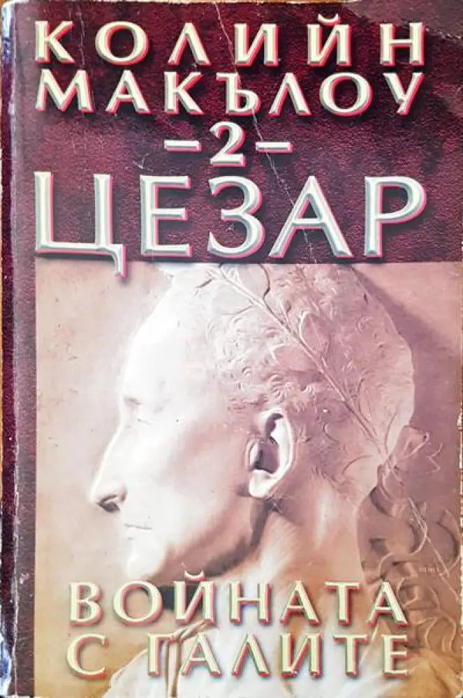 Цезар. Книга 2: Войната с галите - Книги