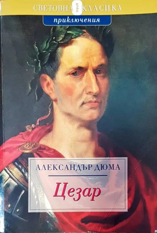 Цезар - Книги