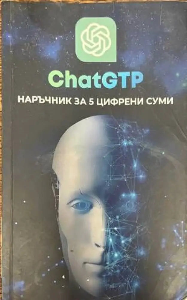 Chat GTP. Наръчник за 5 цифрени суми - Книги