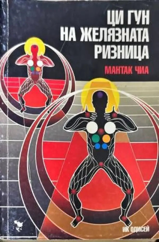 Ци Гун на Желязната ризница - Книги