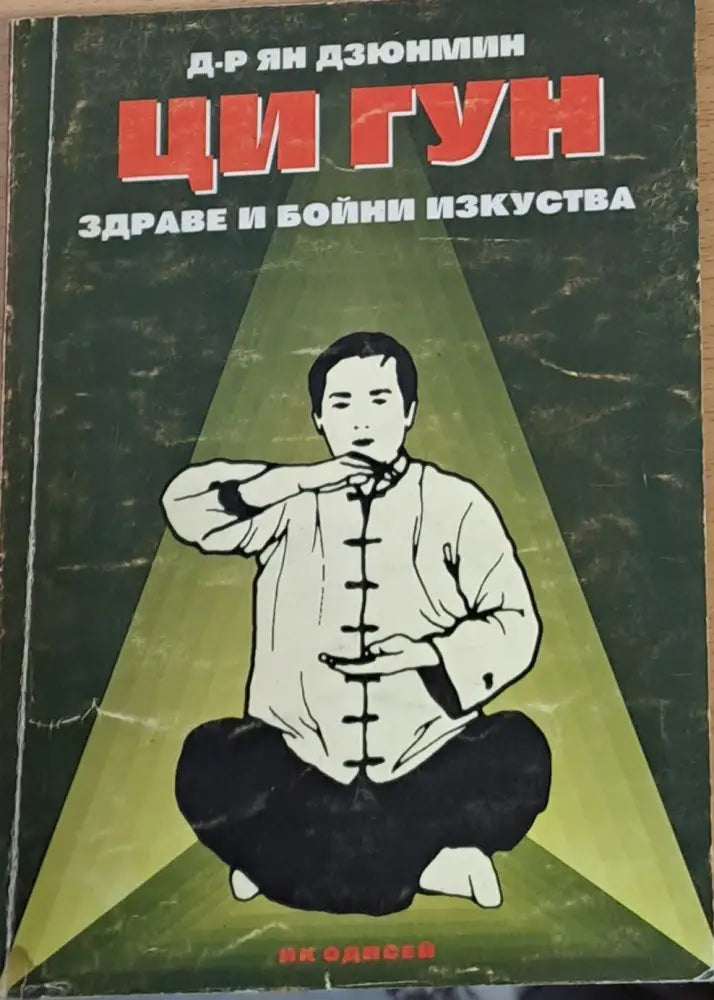 Ци Гун Здраве и бойни изкуства - Книги