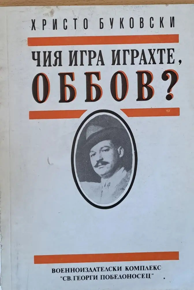 Чия игра играхте Оббов? - Книги