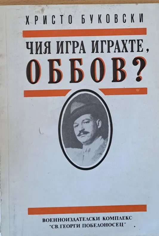 Чия игра играхте Оббов? - Книги