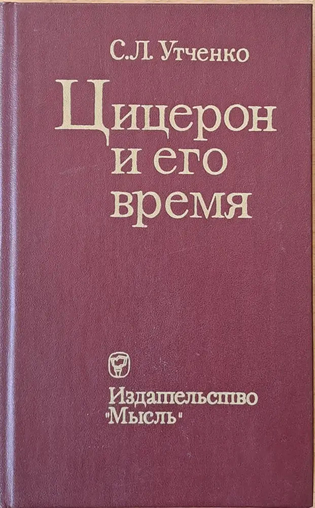 Цицерон и его время - Книги