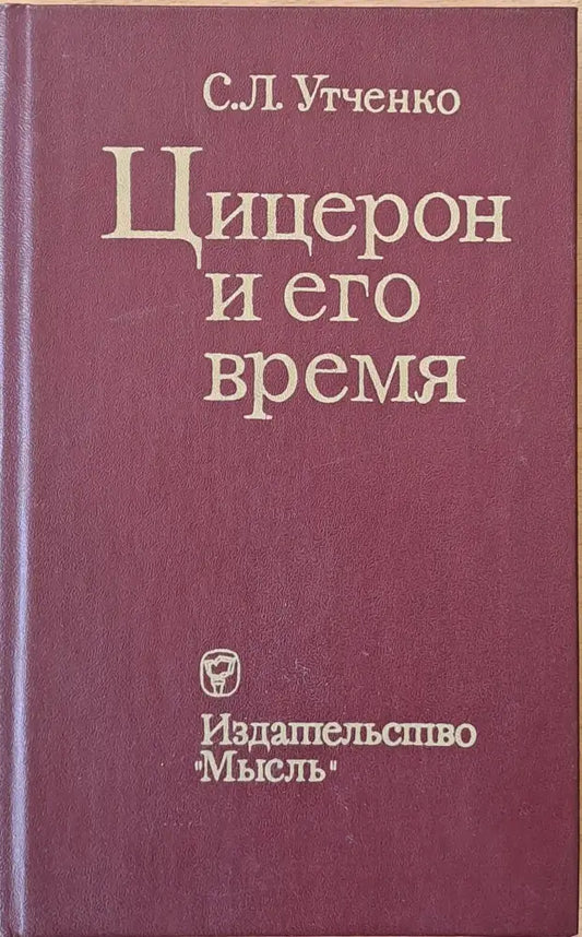 Цицерон и его время - Книги